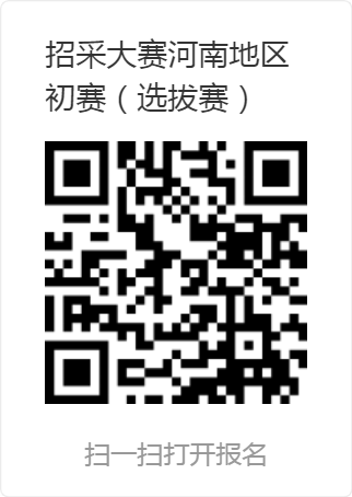 全國(guó)招標(biāo)采購(gòu)專(zhuān)業(yè)技能大賽河南地區(qū)初賽（選拔賽）.png