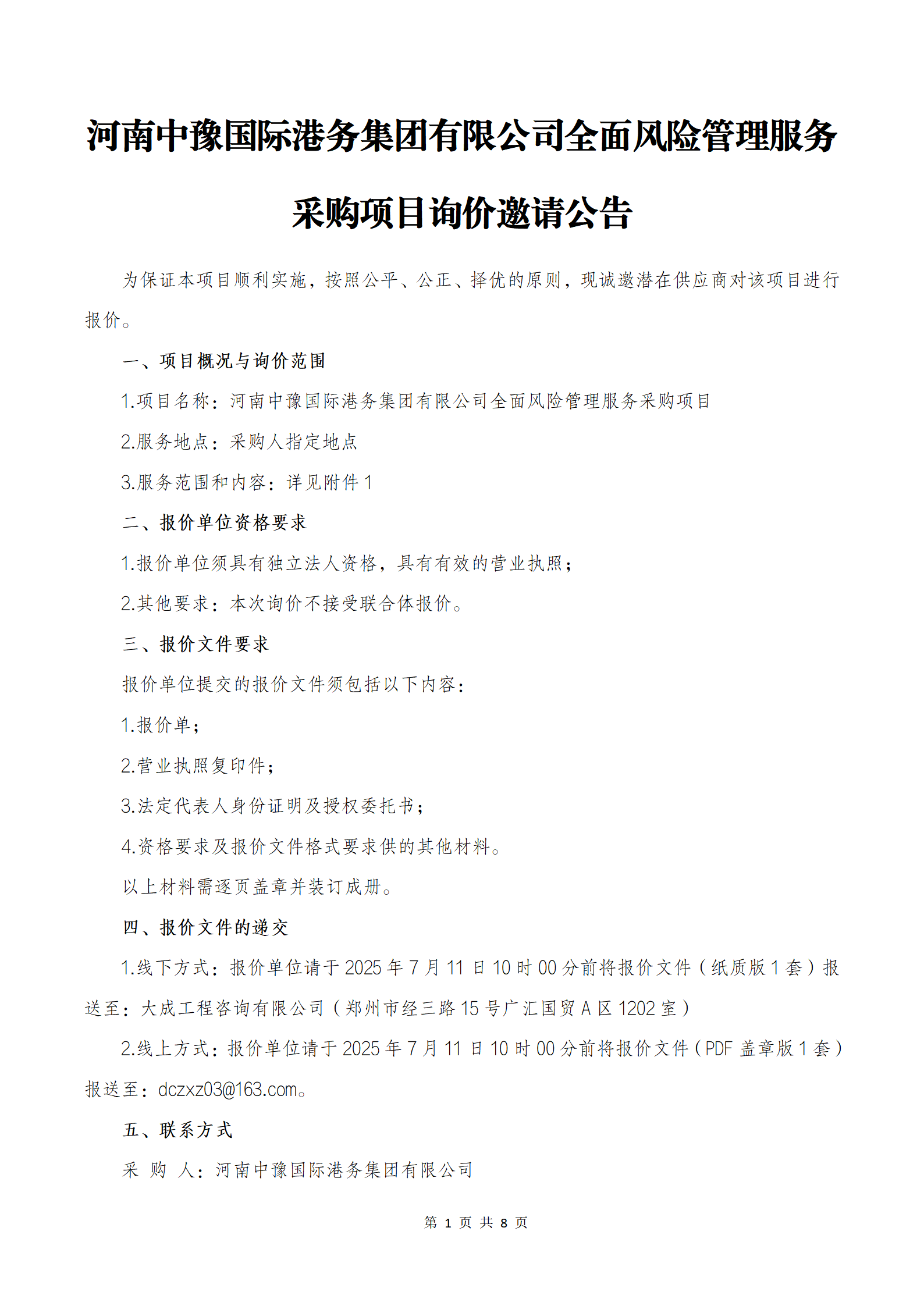 河南中豫國際港務集團有限公司全面風險管理服務采購項目詢價邀請公告_01.png