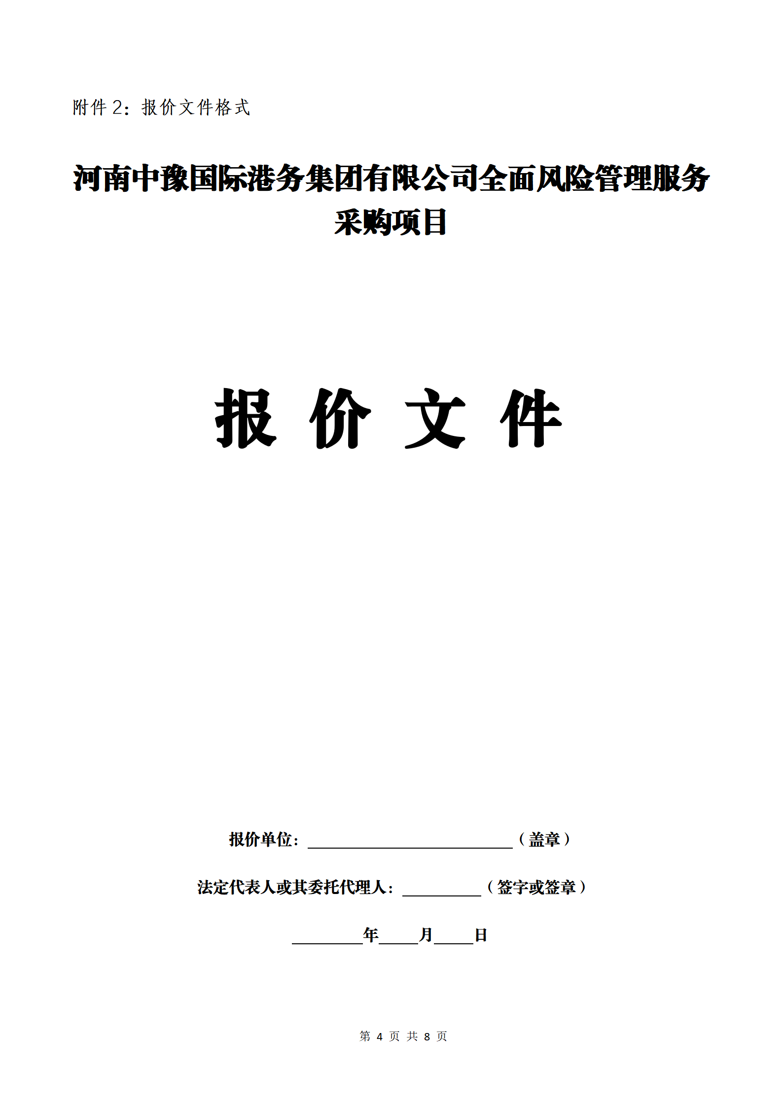 河南中豫國際港務集團有限公司全面風險管理服務采購項目詢價邀請公告_04.png